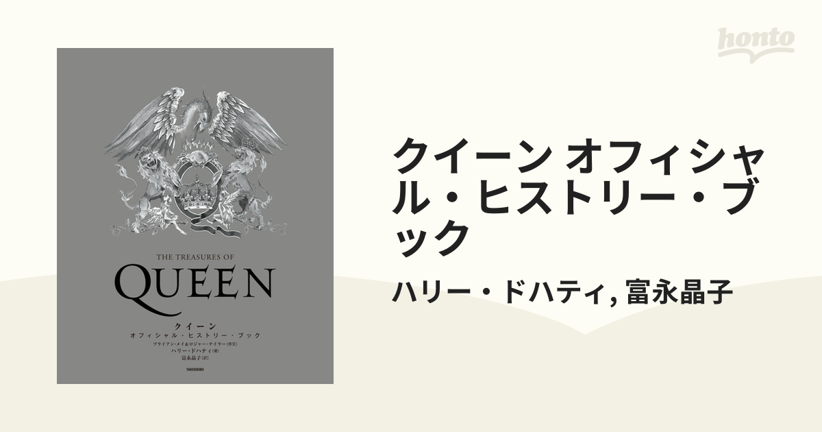 クイーン オフィシャル・ヒストリー・ブック - honto電子書籍ストア