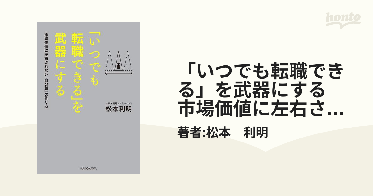 いつでも転職できる」を武器にする 市場価値に左右されない「自分軸