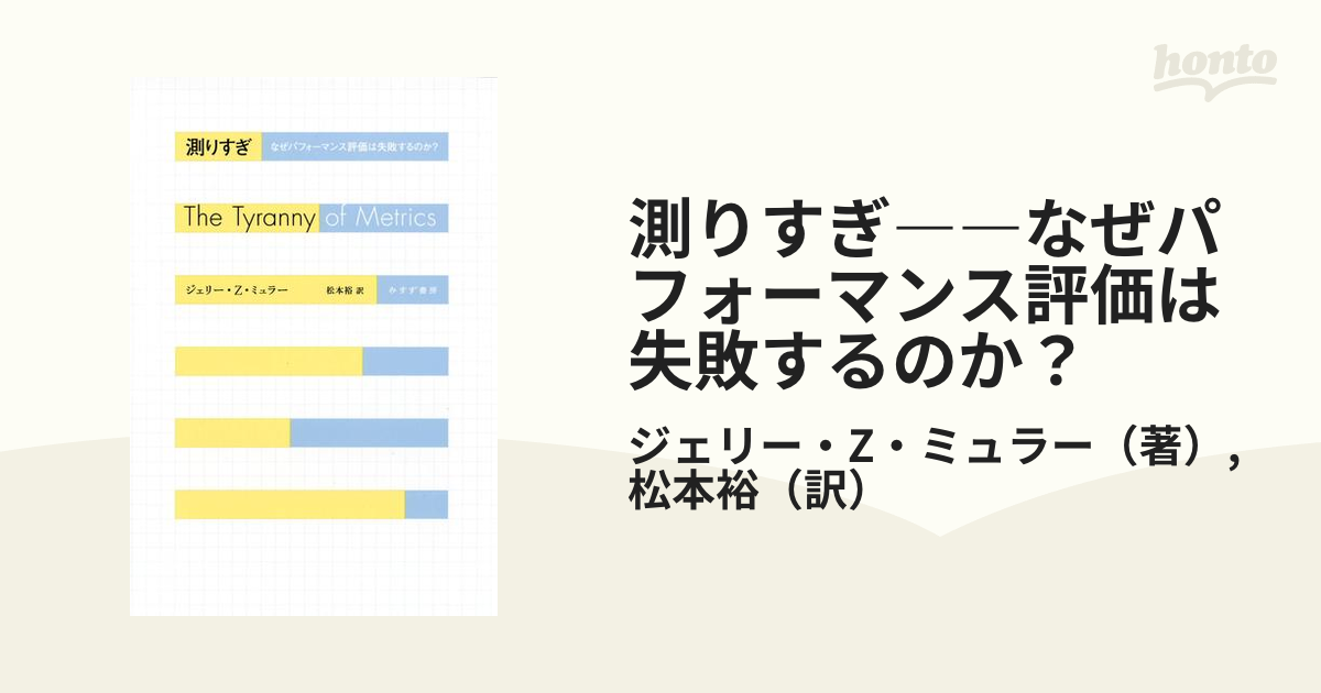 測りすぎ――なぜパフォーマンス評価は失敗するのか？ - honto電子書籍ストア