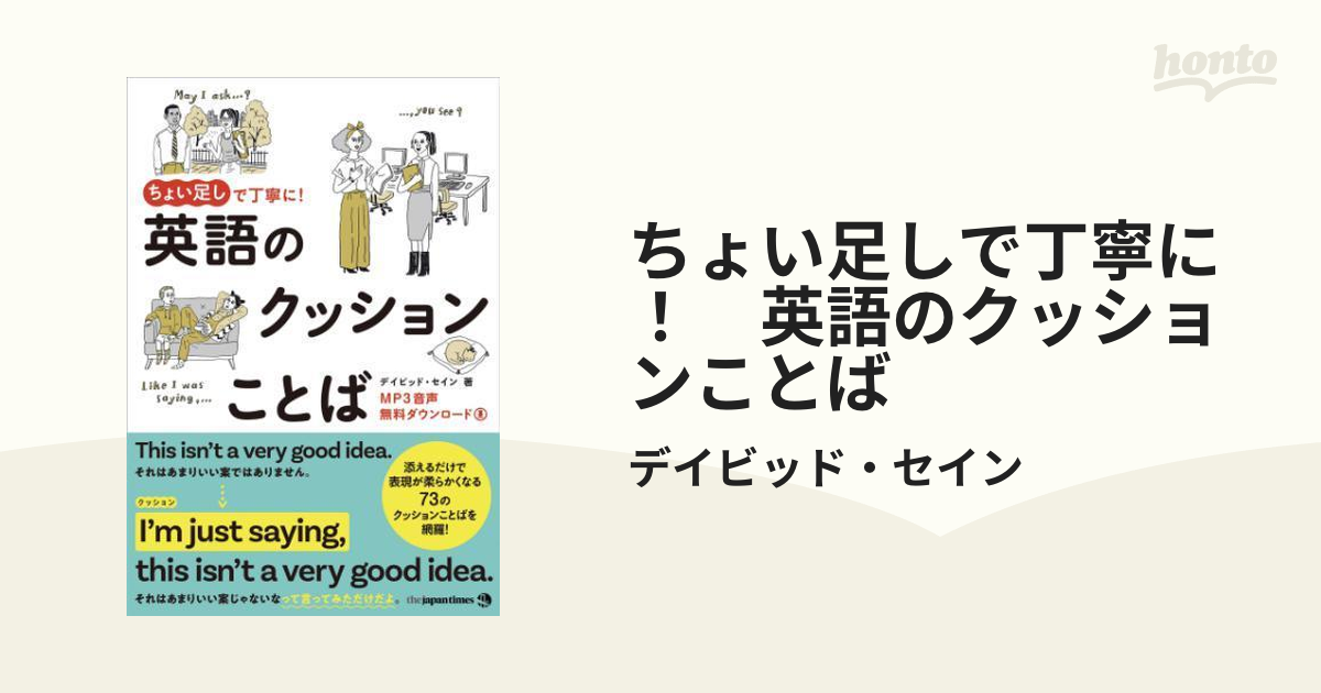 ちょい足しで丁寧に！ 英語のクッションことば - honto電子書籍ストア