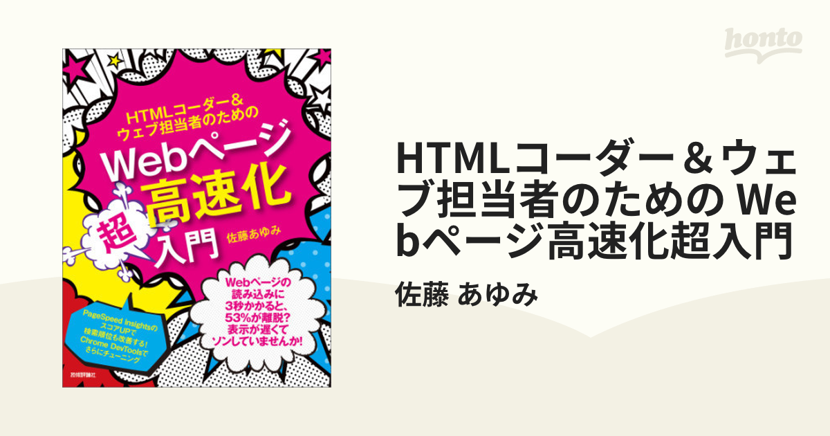 HTMLコーダー＆ウェブ担当者のための Webページ高速化超入門 - honto