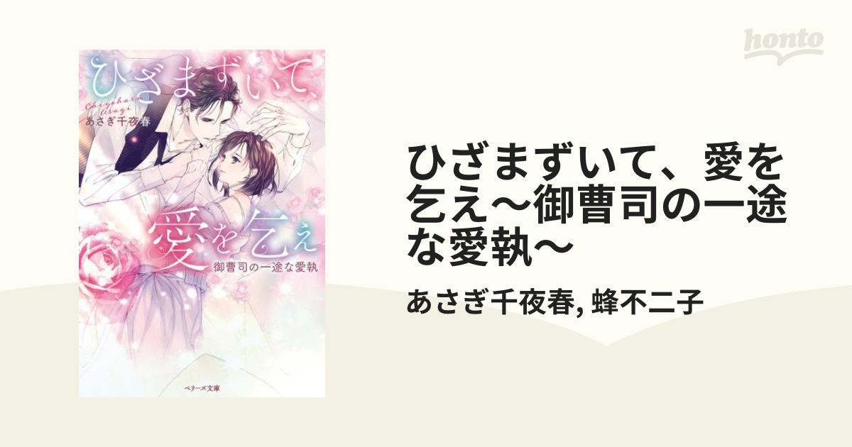 ひざまずいて、愛を乞え～御曹司の一途な愛執～ - honto電子書籍ストア