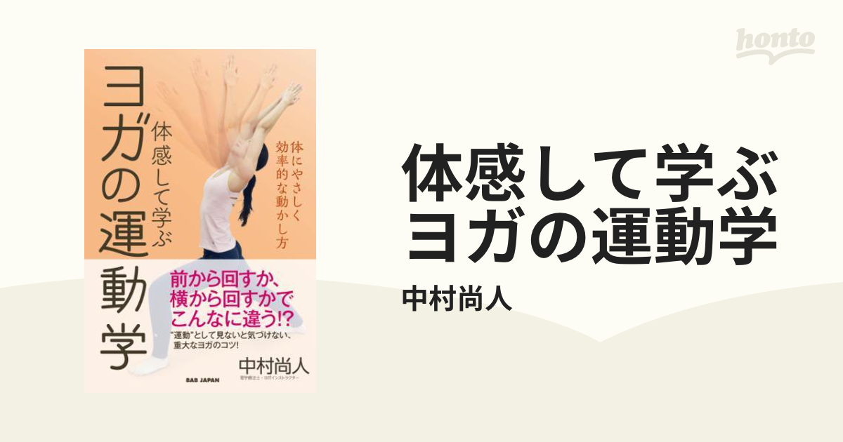 体感して学ぶ ヨガの運動学 - honto電子書籍ストア