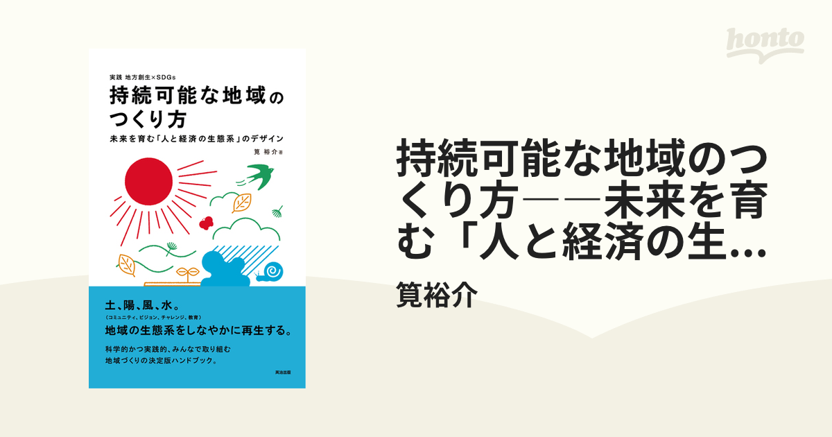 持続可能な地域のつくり方――未来を育む「人と経済の生態系」のデザイン