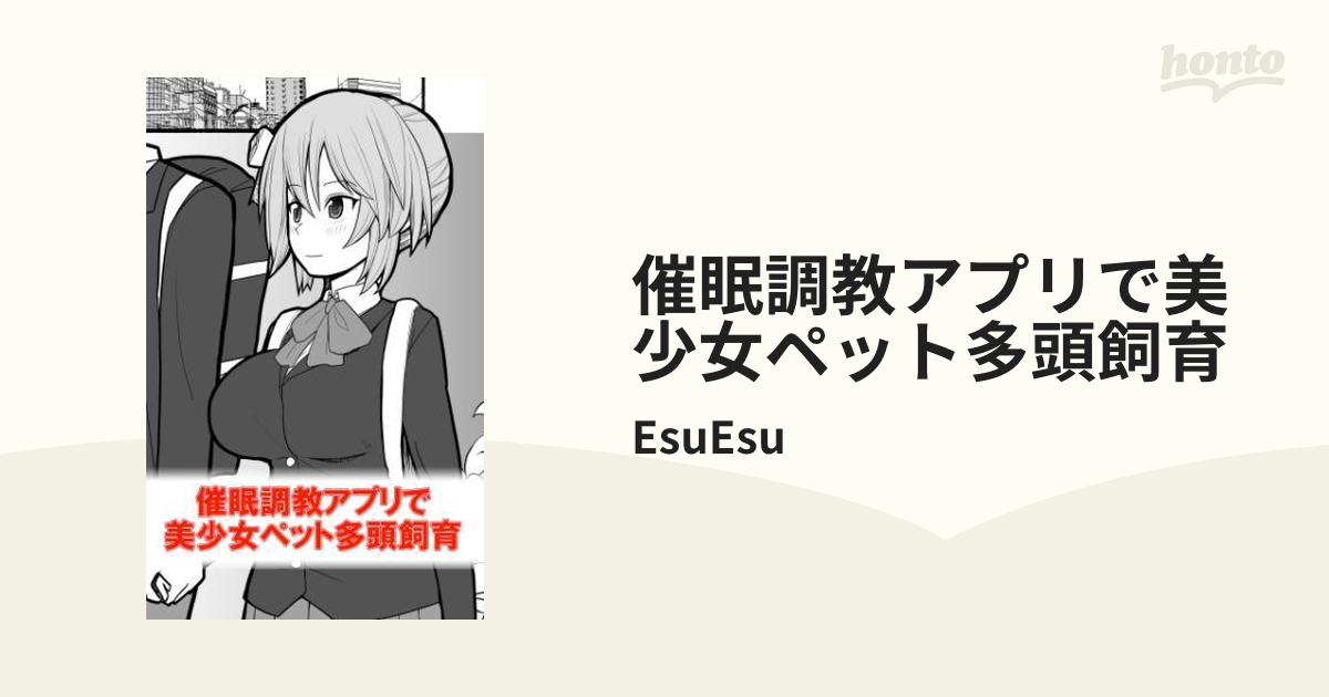 esuesu 人気 催眠調教アプリで美少女ペット多頭飼育