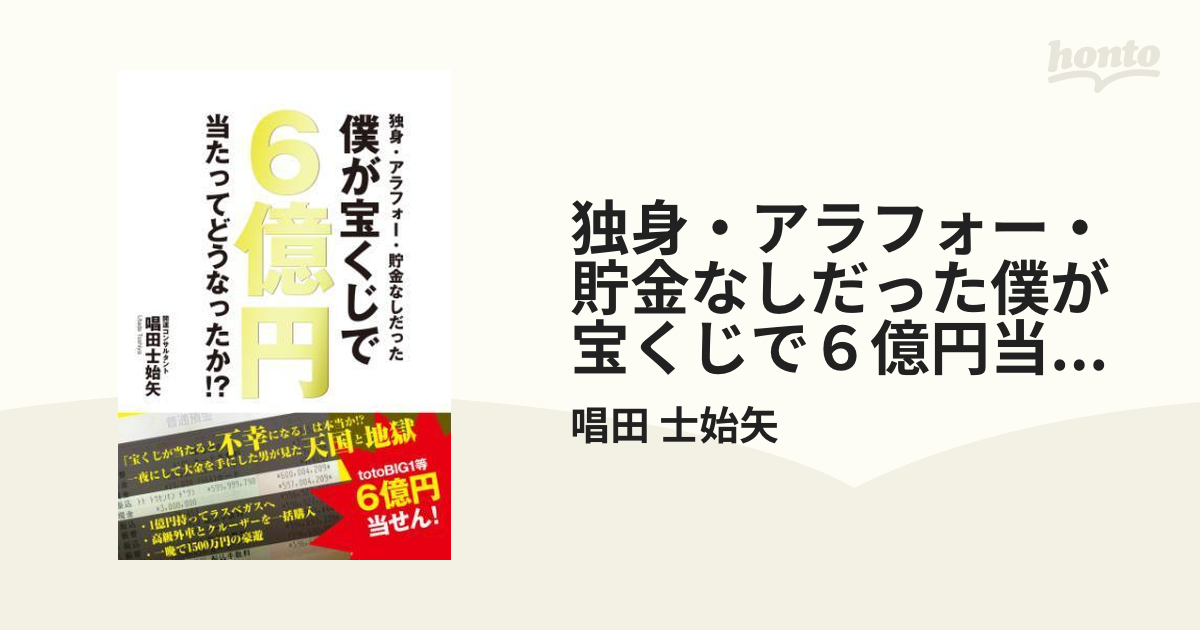 独身・アラフォー・貯金なしだった僕が宝くじで６億円当たってどうなっ