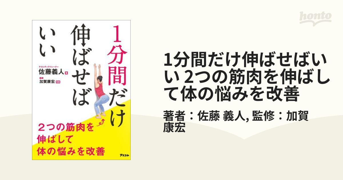 1分間だけ伸ばせばいい 2つの筋肉を伸ばして体の悩みを改善 - honto