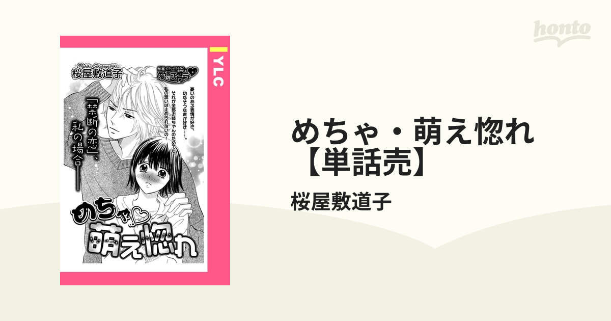 めちゃ 萌え惚れ 単話売 Honto電子書籍ストア