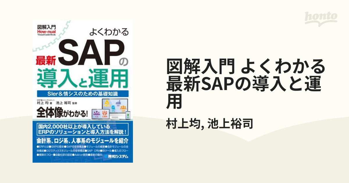 図解入門 よくわかる最新SAPの導入と運用 - honto電子書籍ストア