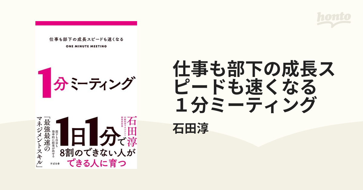 仕事も部下の成長スピードも速くなる １分ミーティング - honto電子