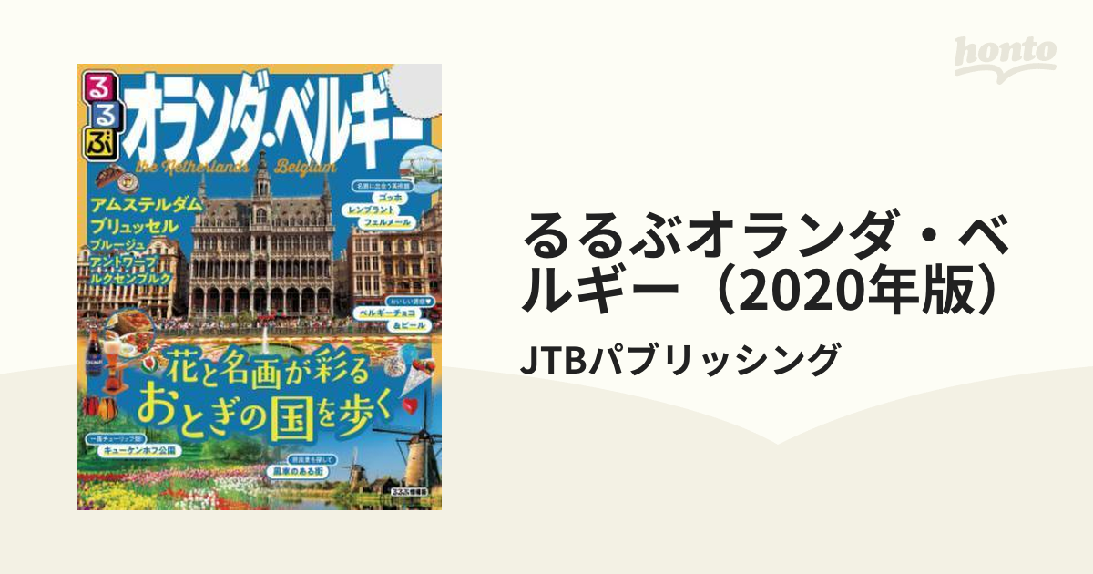 るるぶオランダ・ベルギー（2020年版） - honto電子書籍ストア