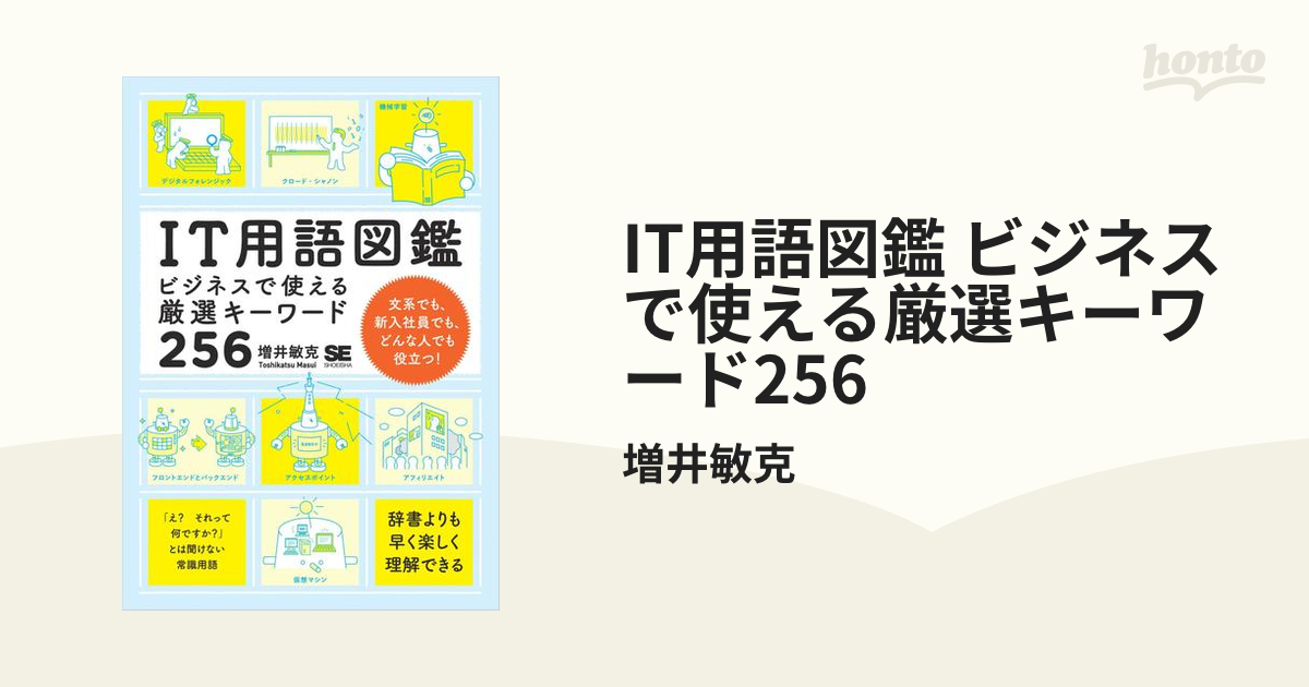 IT用語図鑑 ビジネスで使える厳選キーワード256 - コンピュータ・IT