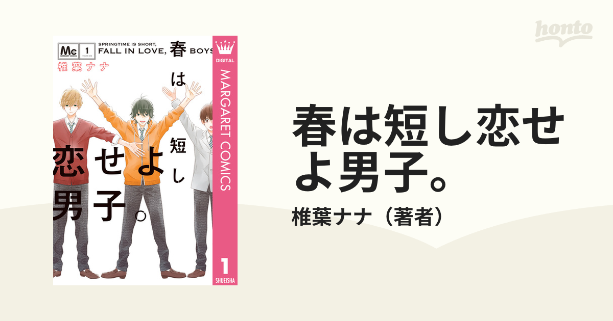 春は短し恋せよ男子。（漫画） - 無料・試し読みも！honto電子書籍ストア