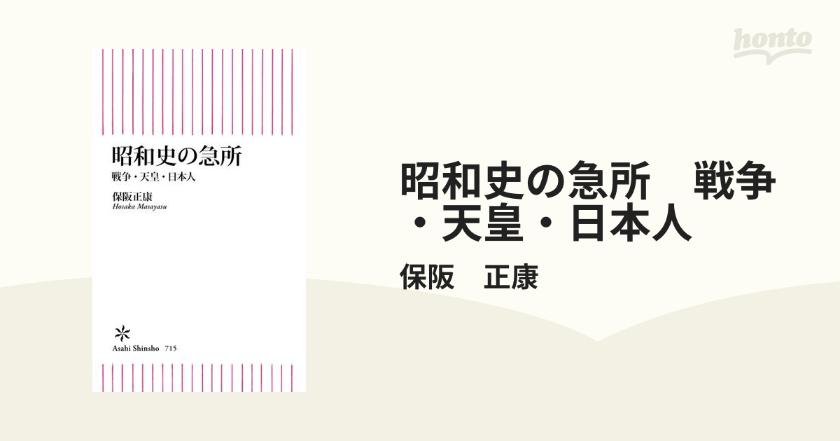昭和史の急所 戦争・天皇・日本人 - honto電子書籍ストア