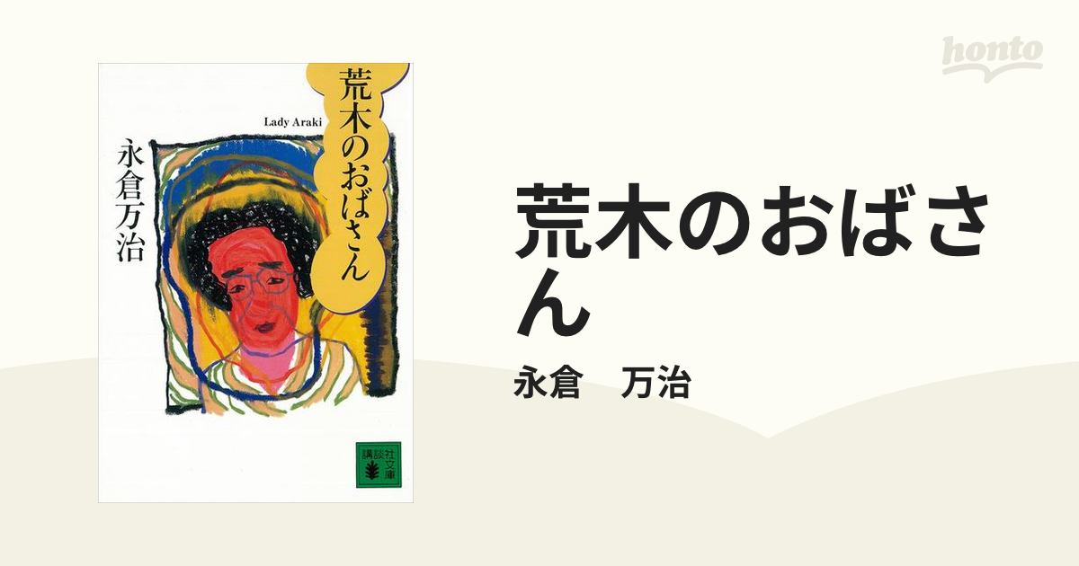 荒木のおばさん - honto電子書籍ストア