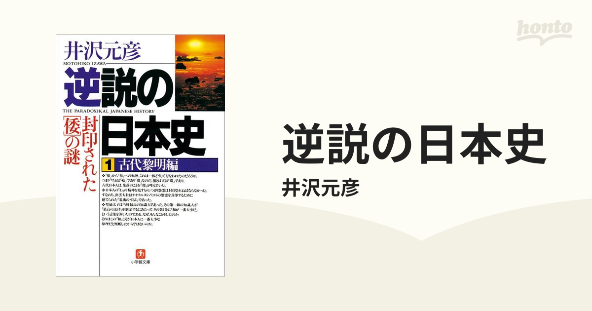 逆説の日本史 - honto電子書籍ストア