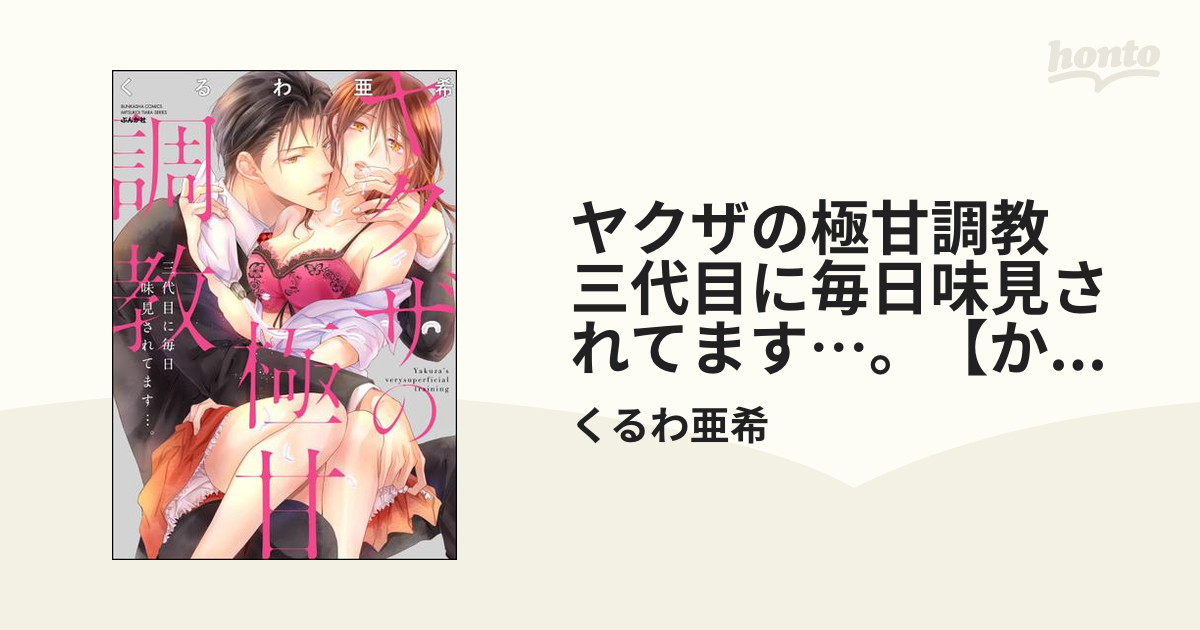 ヤクザの極甘調教 三代目に毎日味見されてます…。【かきおろし漫画付】 - honto電子書籍ストア