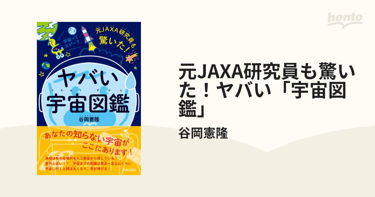 元JAXA研究員も驚いた！ヤバい「宇宙図鑑」 - honto電子書籍ストア