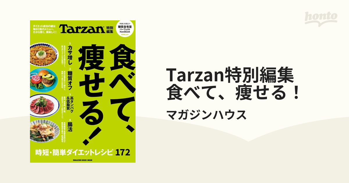 Tarzan特別編集 食べて、痩せる！ - honto電子書籍ストア