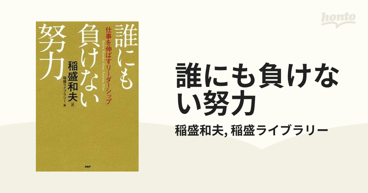 誰にも負けない努力 - honto電子書籍ストア