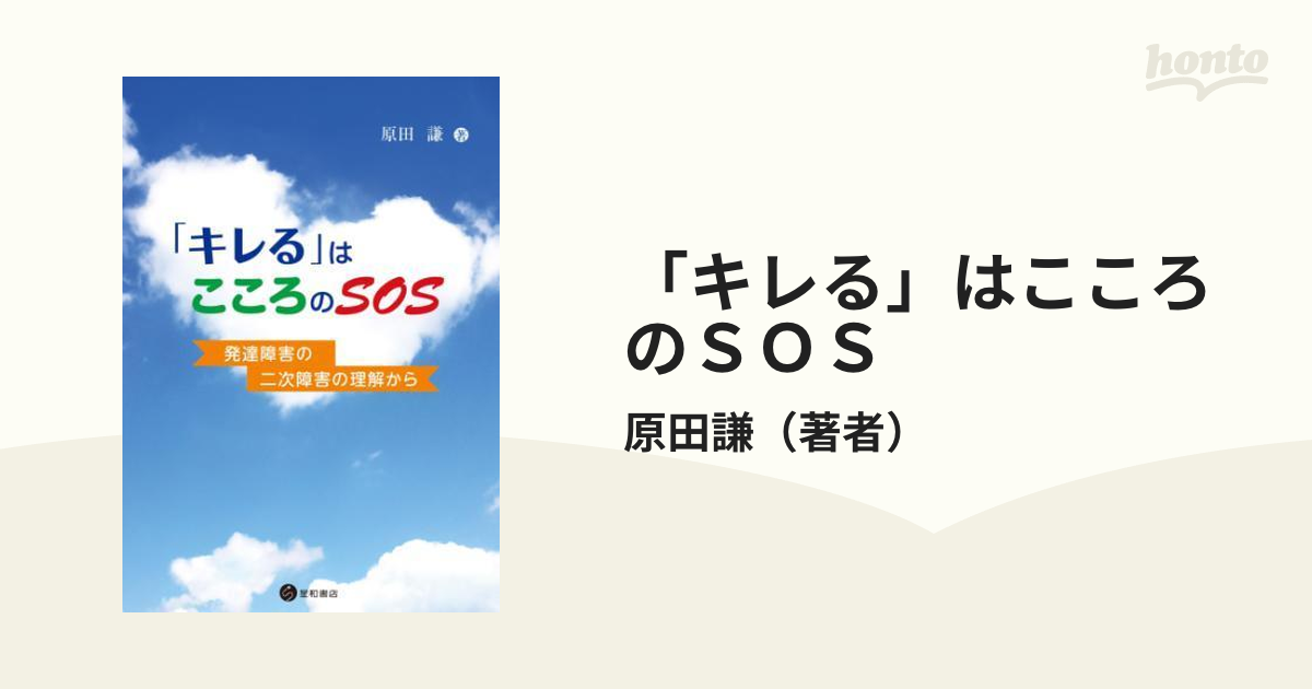 キレる」はこころのＳＯＳ - honto電子書籍ストア