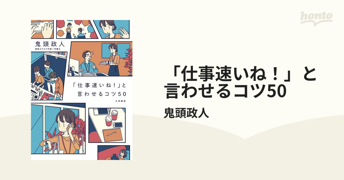 仕事速いね！」と言わせるコツ50 - honto電子書籍ストア