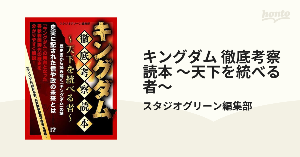 キングダム 徹底考察読本 天下を統べる者 Honto電子書籍ストア