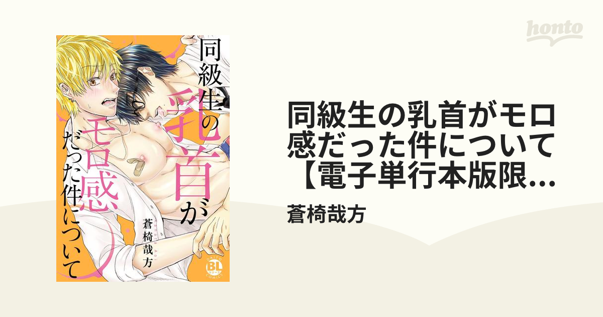 同級生の乳首がモロ感だった件について【電子単行本版限定カバー特典付】 - honto電子書籍ストア