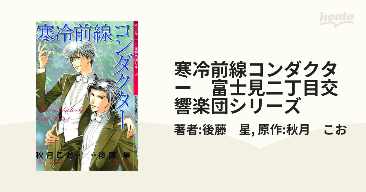 寒冷前線コンダクター 富士見二丁目交響楽団シリーズ - honto電子書籍