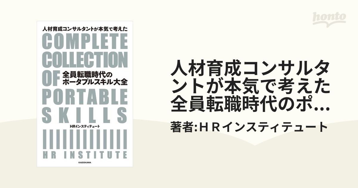 人材育成コンサルタントが本気で考えた 全員転職時代のポータブル