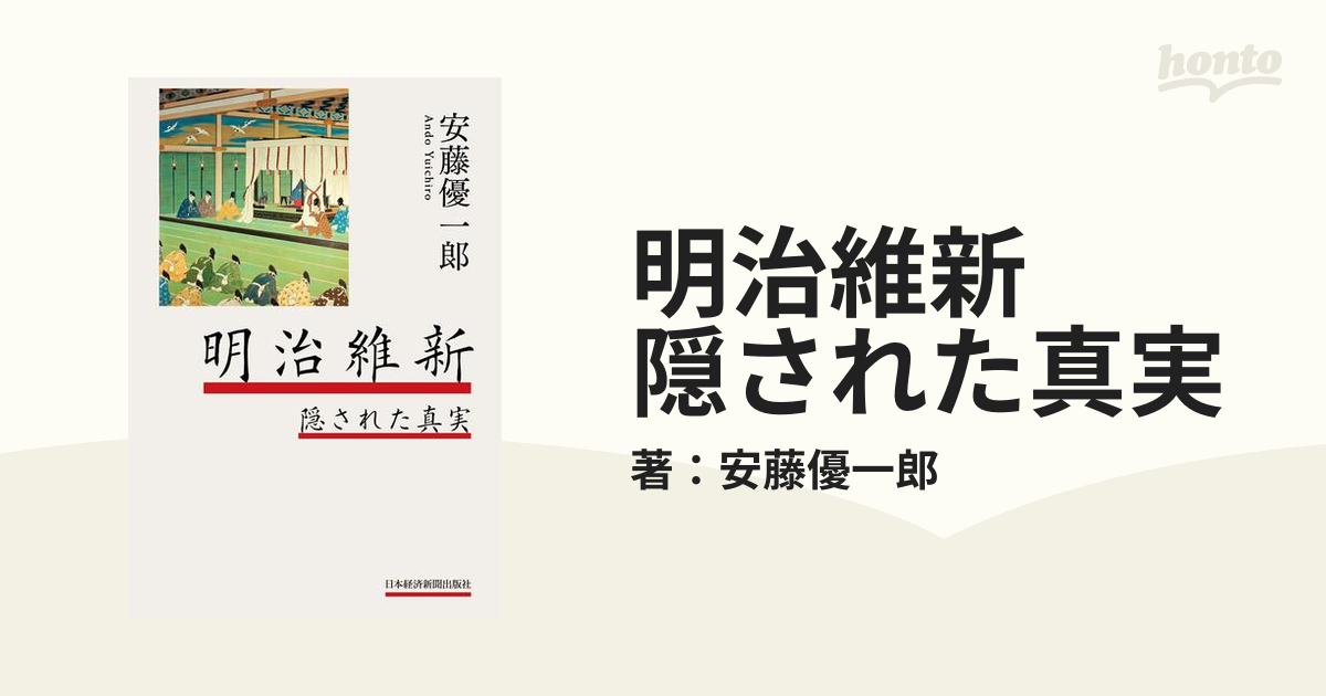 明治維新 隠された真実 - honto電子書籍ストア