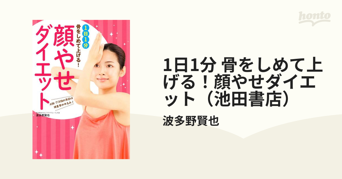 1日1分 骨をしめて上げる！顔やせダイエット（池田書店） - honto電子