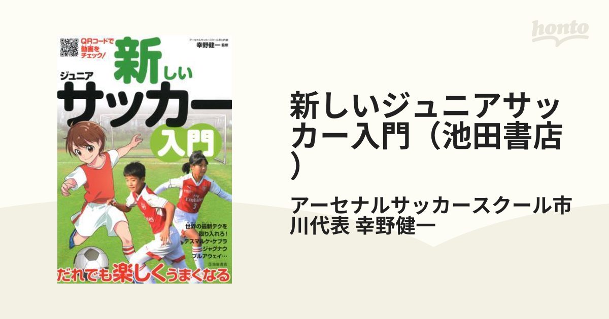 新しいジュニアサッカー入門 池田書店 Honto電子書籍ストア