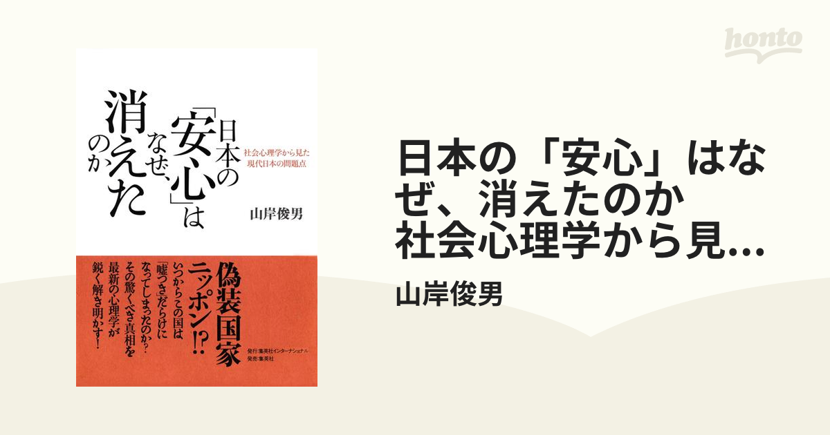 日本の「安心」はなぜ、消えたのか 社会心理学から見た現代日本の問題 