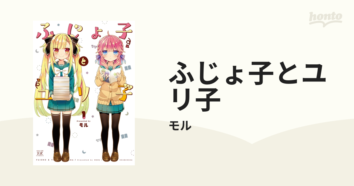 ふじょ子とユリ子 漫画 無料 試し読みも Honto電子書籍ストア