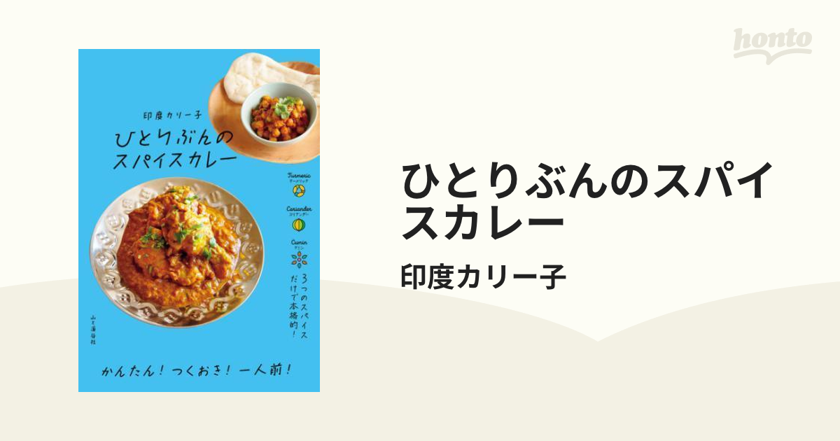 ひとりぶんのスパイスカレー - honto電子書籍ストア