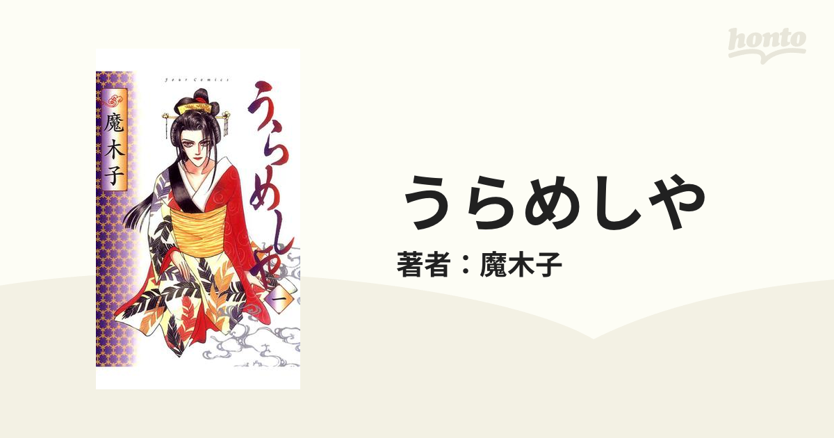 うらめしや（漫画） - 無料・試し読みも！honto電子書籍ストア