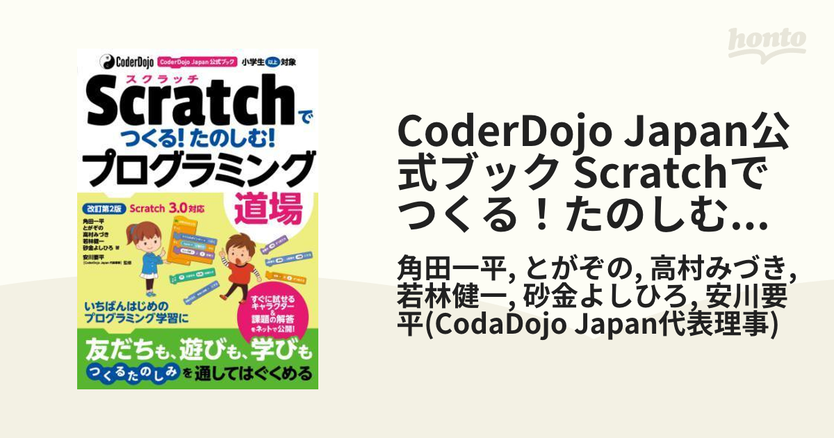 CoderDojo Japan公式ブック Scratchでつくる！たのしむ