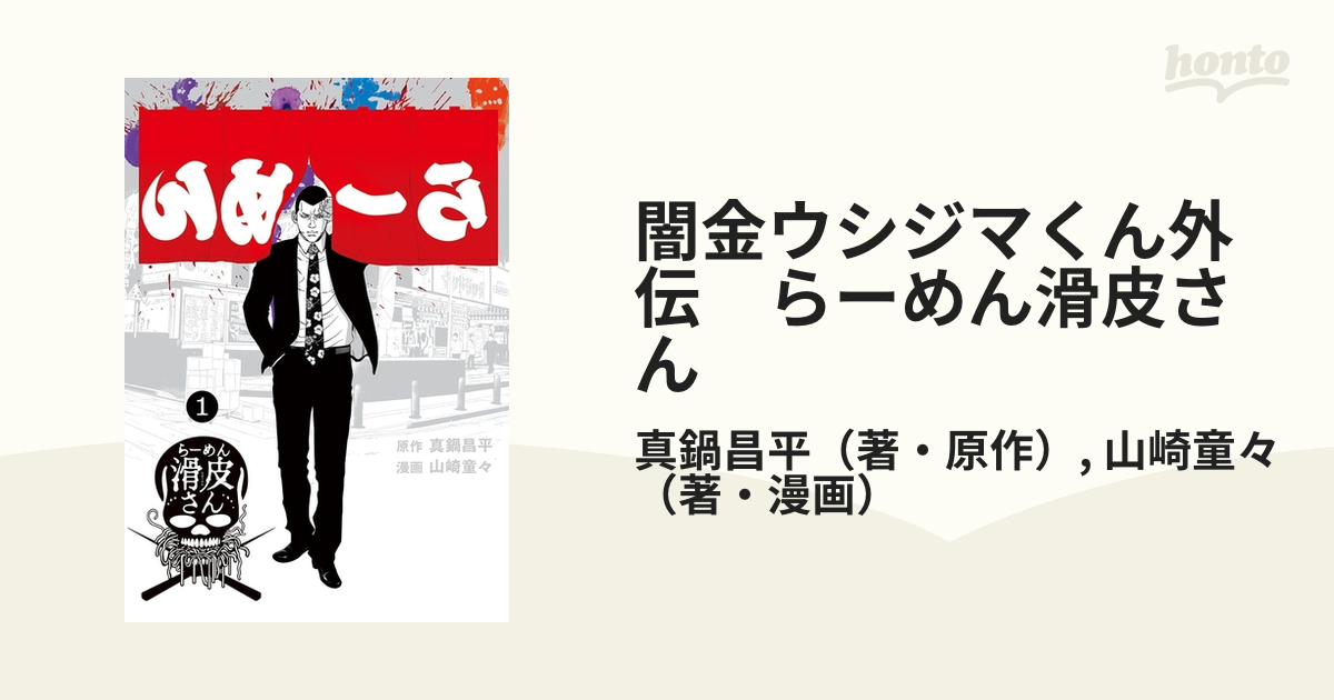 闇金ウシジマくん外伝 らーめん滑皮さん 漫画 無料 試し読みも Honto電子書籍ストア