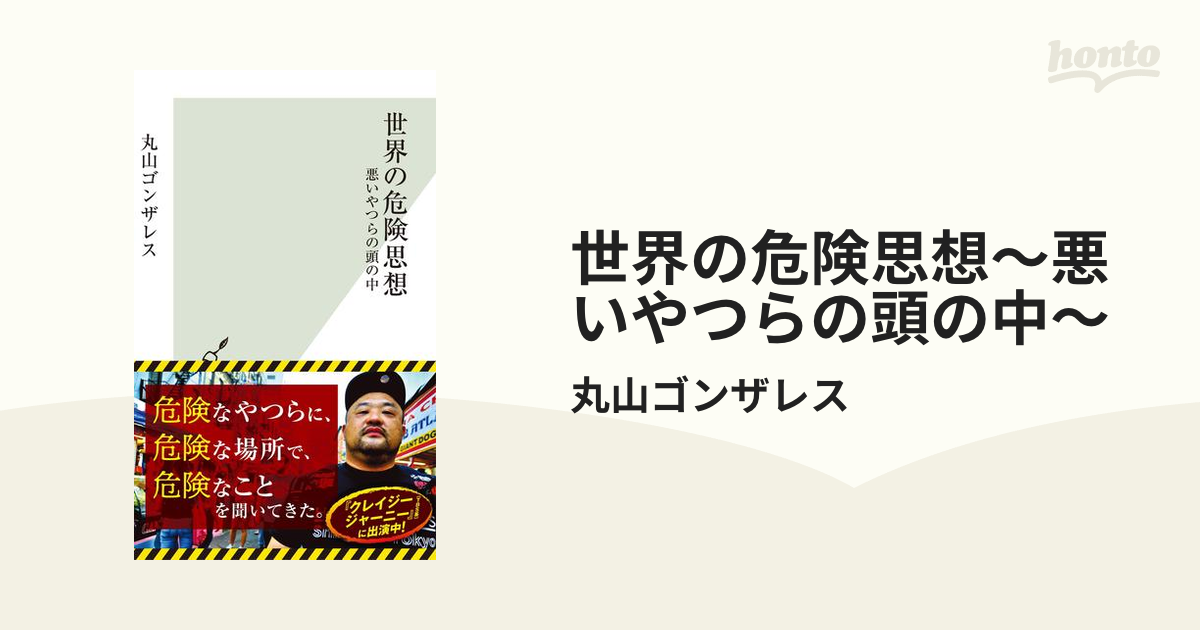 世界の危険思想～悪いやつらの頭の中～ - honto電子書籍ストア