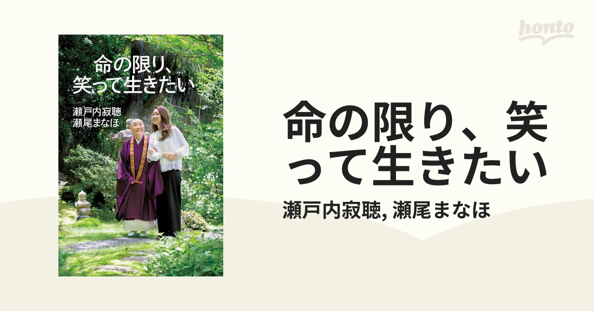 命の限り、笑って生きたい - honto電子書籍ストア