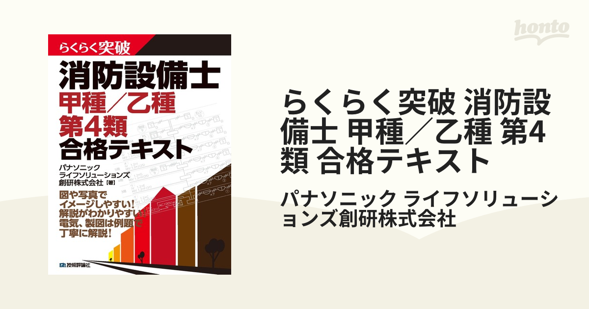 らくらく突破 消防設備士 甲種／乙種 第4類 合格テキスト - honto電子書籍ストア