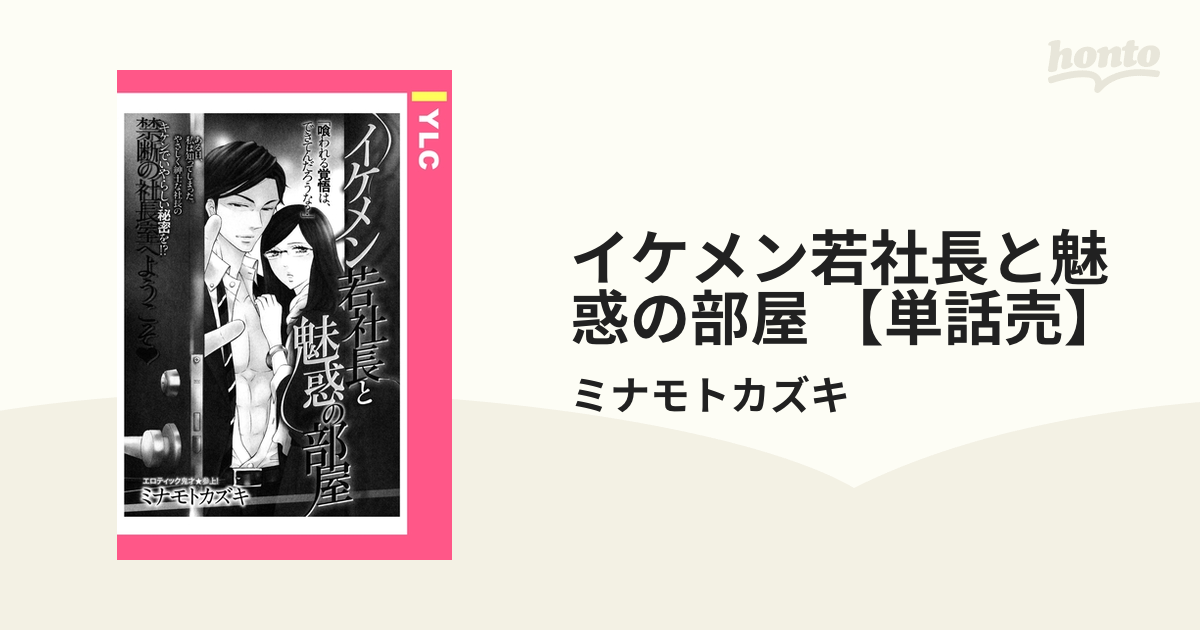 イケメン若社長と魅惑の部屋 【単話売】 - honto電子書籍ストア