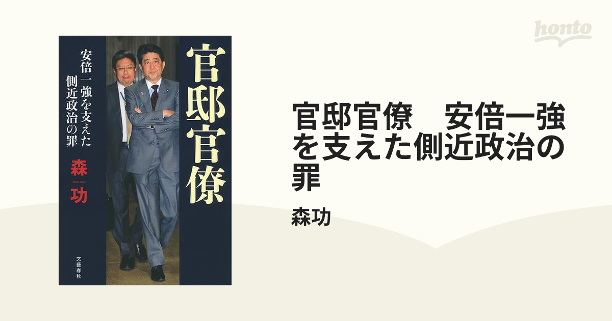 官邸官僚 安倍一強を支えた側近政治の罪 - honto電子書籍ストア