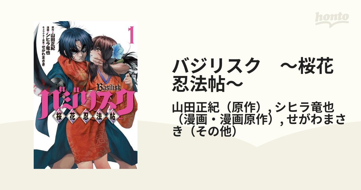 バジリスク 桜花忍法帖 漫画 無料 試し読みも Honto電子書籍ストア