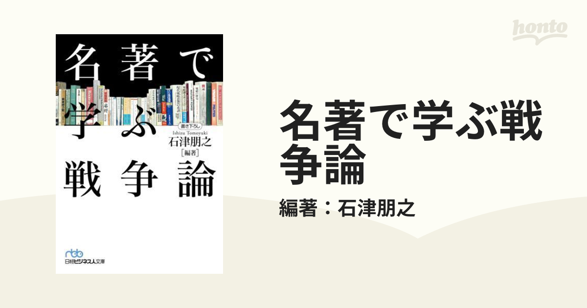 名著で学ぶ戦争論 - honto電子書籍ストア