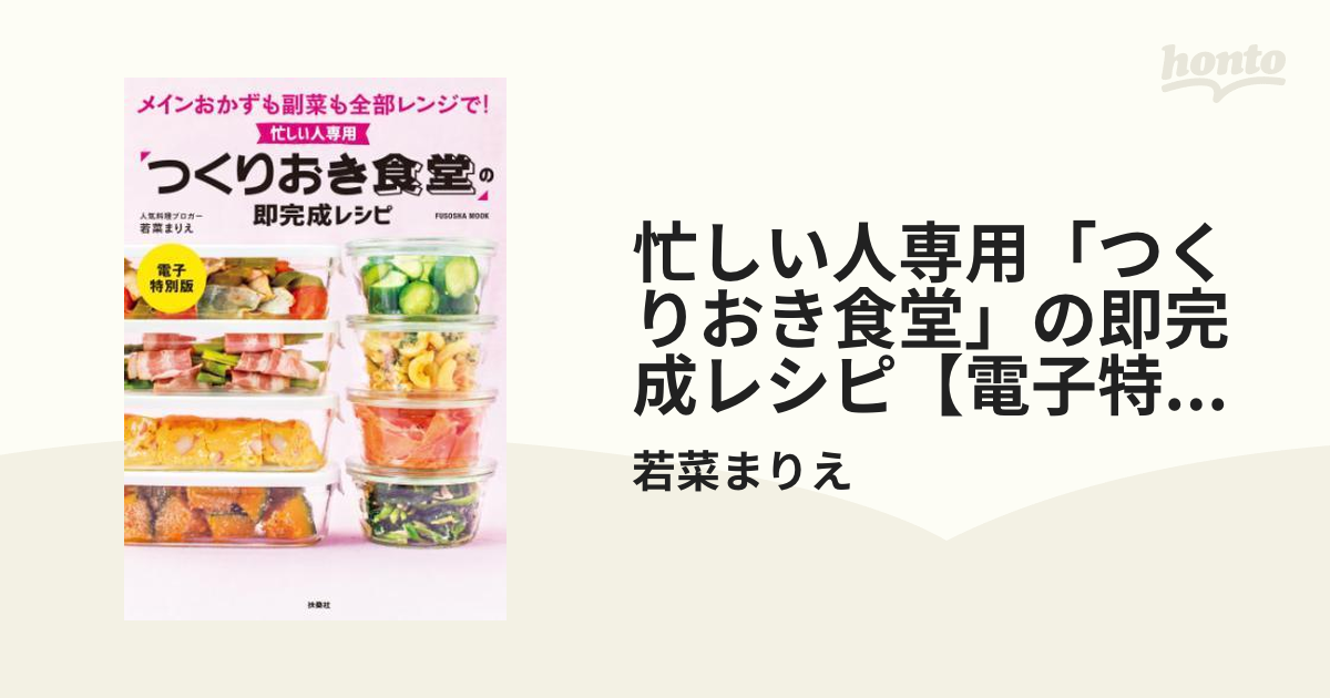 忙しい人専用「つくりおき食堂」の即完成レシピ【電子特別版】 - honto