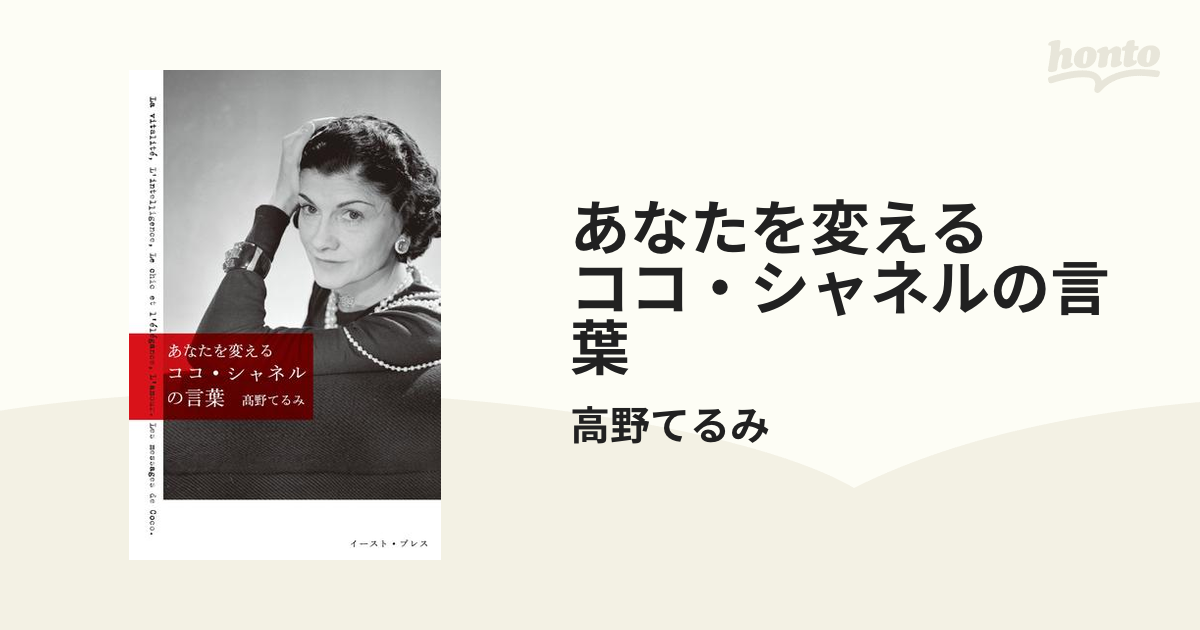 あなたを変える ココ・シャネルの言葉 - honto電子書籍ストア