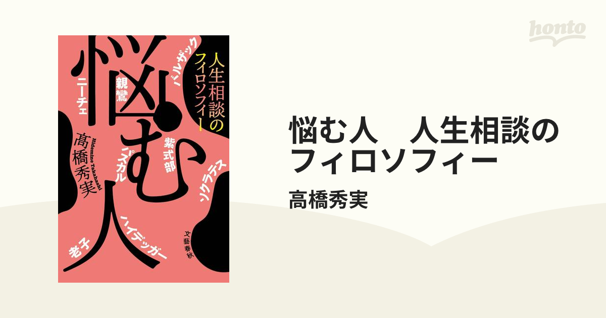 悩む人 人生相談のフィロソフィー - honto電子書籍ストア