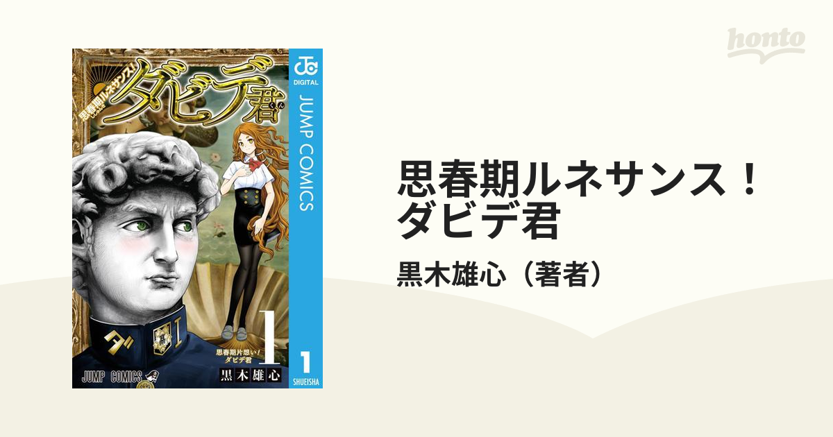 思春期ルネサンス ダビデ君 漫画 無料 試し読みも Honto電子書籍ストア